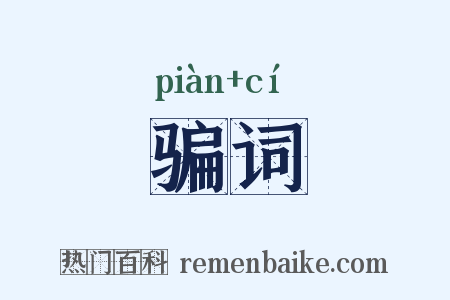 骗词是什么意思的图片